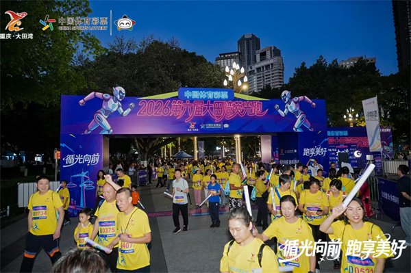 “循光向前 跑享美好” 重庆大田湾荧光跑点亮夜空