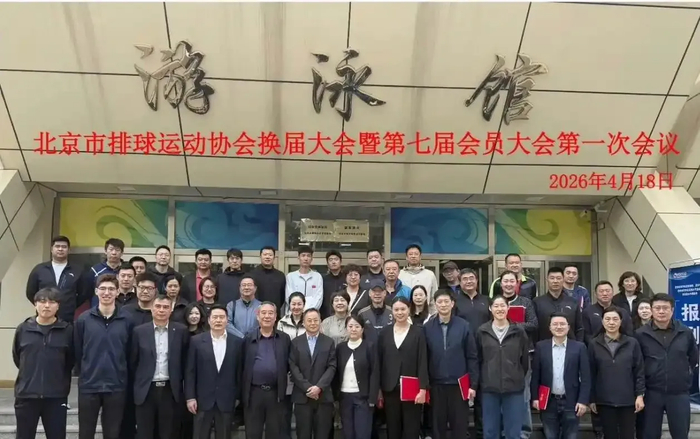 曾春蕾、江川正式上任！北京排协大换血，能否复刻上海夺冠之路？