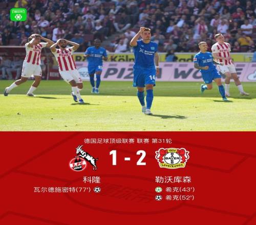 勒沃库森21客胜科隆暂距欧冠区1分，希克双响+远射中柱