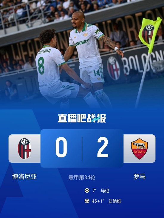 意甲3轮不败！罗马2-0博洛尼亚暂升第5 马伦、艾纳维相互传射