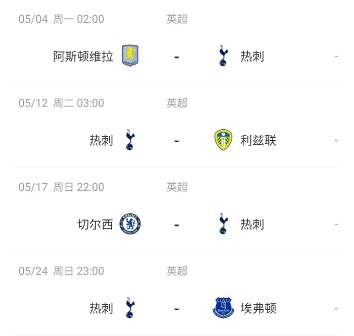 _英超赛程热刺_英超联赛热刺