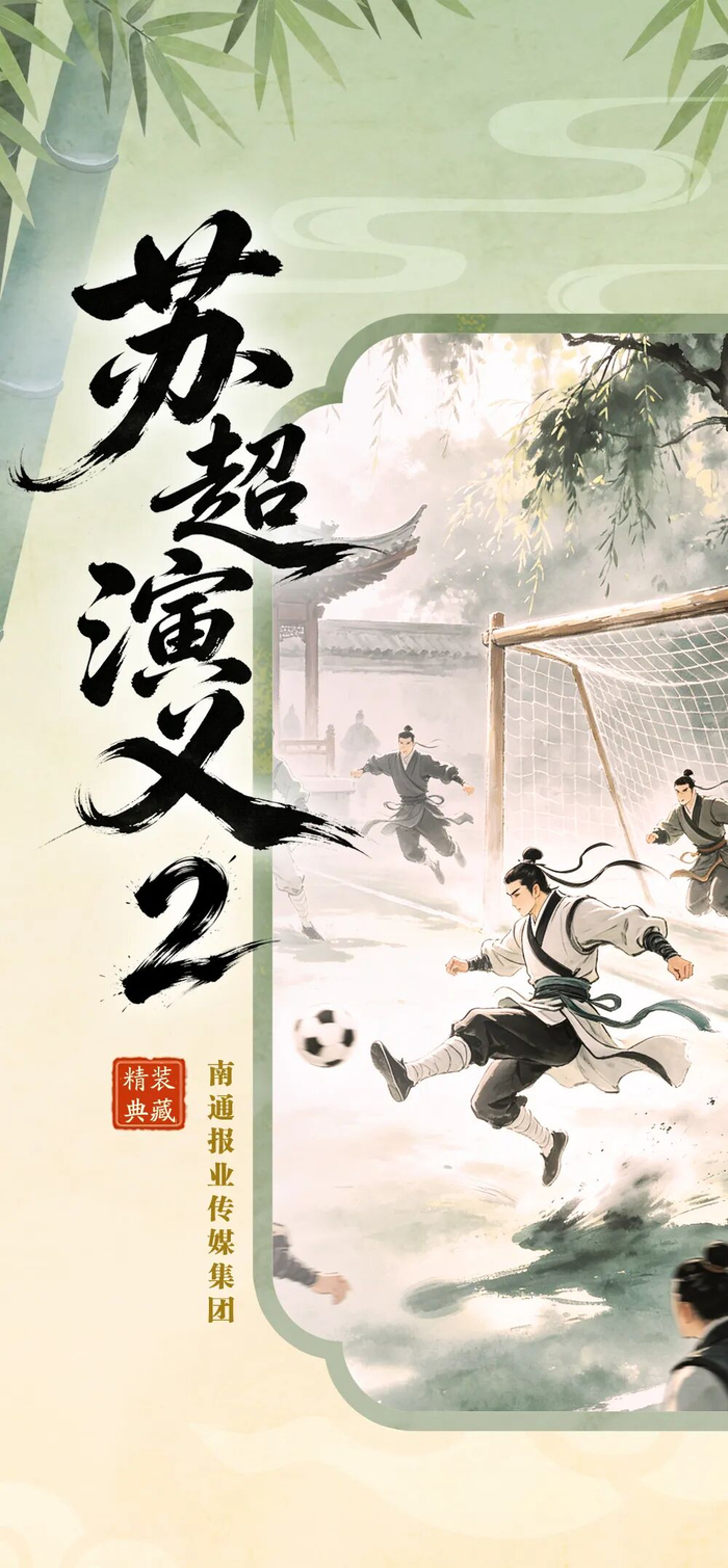 《苏超演义2》第三回丨狼啸江东力搏徐州虎 鹿鸣黄海轻取小霸王__《苏超演义2》第三回丨狼啸江东力搏徐州虎 鹿鸣黄海轻取小霸王